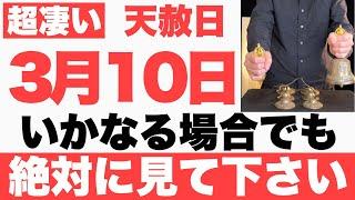 【ガチでヤバい】2025年3月10日(月)までにいかなる場合でも絶対見て下さい！このあと、やる事全てが上手くいく予兆です【3月10日(月)天赦日と一粒万倍日と寅の日の大大吉祈願】