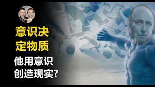 他可以用意識決定物質世界！從量子力學與中醫理論中找到答案！