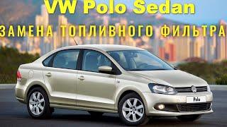 Замена топливного фильтра VW Polo седан