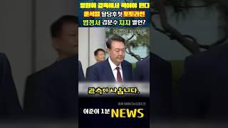 윤석열 탈당후 첫 포토라인.. 법정서 김문수 지지 발언? #mbc뉴스 #뉴스데스크