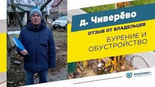 Бурение скважины на воду в Мытищах: отзыв о компании Аквалюкс+