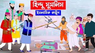 হিন্দু মুসলিম ⭕ Islamic Cartoon || Fatema Omar Cartoon || Bangla Cartoon ||  Mahir Islamic Network