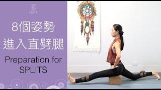 8個姿勢進入直劈腿(一字馬準備) Preparation for SPLITS {Flow with Katie}