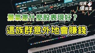 【投資優我罩】景氣不好這種股表現好贏面大！尤其這族群跟你想的不一樣，報酬率驚人？