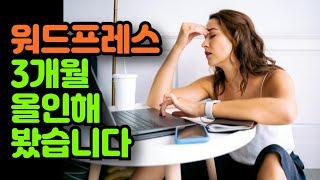 워드프레스 블로그 애드센스 수익 공개 - 3개월 운영 결과