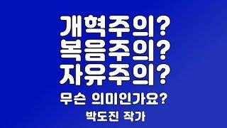 개혁주의? 복음주의? 자유주의? 무슨 의미인가요?