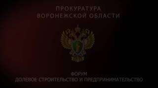 Первый открытый форум прокуратуры Воронежской области. Анонс