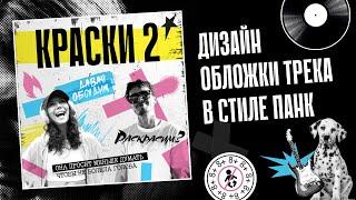 Дизайн обложки трека в стиле панк