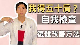 ［5分鐘改善］五十肩自我檢查及復健改善方法！？