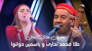 Tela Mohammad Takhari & Yosamin Best Mahali Songs | آهنگ های زیبای محلی از طلا محمد تخاری و یاسمین