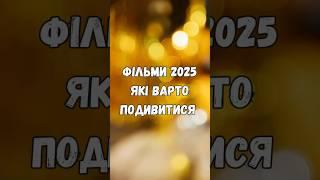 Нові фільми 2025 року #новіфільми #2025 #топкіно #top #кінонавечір #movie