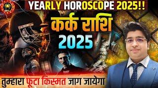 kark Rashi horoscope 2025 | कर्क राशिफल 2025 | कर्क वार्षिक राशिफल 2025 | Cancer Rashifal 2025 |