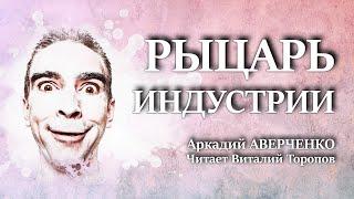 Аркадий Аверченко. Рыцарь индустрии. Аудиокнига.