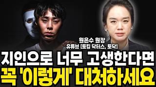 지인으로 너무 고생한다면 꼭 '이렇게' 대처하세요 (원은수 원장 / 2부)