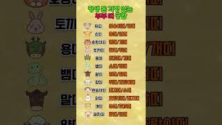 평생 돈 걱정 없는 부부띠 궁합  #띠별운세 #궁합 #부부 #쇼츠 #shorts