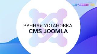 Ручная установка CMS Joomla! на Хостинг Украина