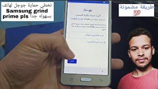 تخطي حساب جوجل سامسونج جراند برايم بلس بسهولة