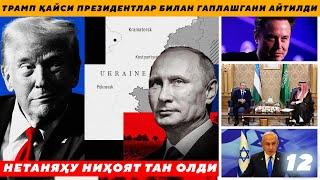 ТРАМП ҚАЙСИ ПРЕЗИДЕНТЛАР БИЛАН ГАПЛАШГАНИ АЙТИЛДИ - НЕТАНЯҲУ НИҲОЯТ ТАН ОЛДИ