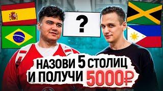 УГАДАЙ 5 СТОЛИЦ и заработай 5000 РУБЛЕЙ / Вопросы прохожим по географии