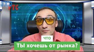 Что ты хочешь от рынка? 30.10.2024. Эхо РТС