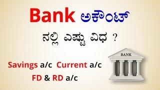 Types of BANK accounts | ಬ್ಯಾಂಕ್  ಅಕೌಂಟ್ ಗಳಲ್ಲಿ ಎಷ್ಟು ವಿಧ ?