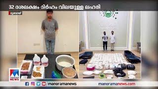 ദുബായിയിൽ വൻ ലഹരിമരുന്നു വേട്ട| Dubai Drugs