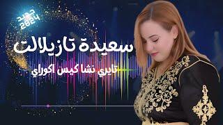 جديد الفنانة سعيدة تازيلالت saida tazilalt بعنوان ( تايري نشاكيس أكوراي )  jadid 2024