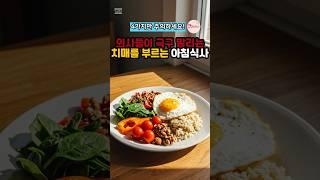 의사들이 극구 말리는 치매를 부르는 아침식사 #건강정보