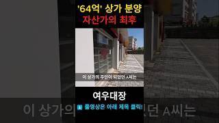 64억에 분양받은 약국 자리, 왜 경매에 나왔을까? #공실 #영끌 #부동산경매