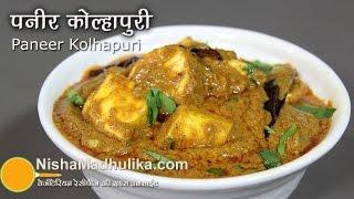 Paneer Kolhapuri Recipe - How to make Paneer Kolhapuri?