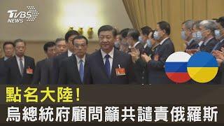 點名中國大陸!烏克蘭總統府顧問籲共譴責俄羅斯｜TVBS新聞