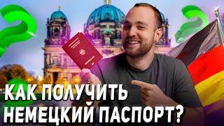 Как получить немецкий паспорт? Способы получения гражданства Германии и его преимущества