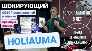 HOLiAUMA - ВЫШИВАЛЬНАЯ МАШИНКА ПРЕМИУМ КЛАССА