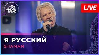 SHAMAN - Я РУССКИЙ (LIVE @ Авторадио)