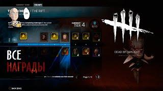 Dead by Daylight - Смотрим все награды за 1 сезон Архивов (Разрыв). Бесплатный и платный баттл пасс.