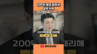 100억 원을 지켜낸 변호사의 판단! #법인회생 #법인파산 #공익채권 #회생채권 #변제 #빚 #채무 #파산 #회생 #회생파산전문변호사 #채무종결자