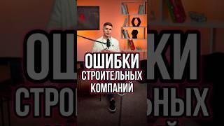 КАК НЕ СТАТЬ ЖЕРТВОЙ ОШИБОК СТРОИТЕЛЬНОЙ КОМПАНИИ: СОВЕТЫ ОТ ЭКСПЕРТА ‍️ #Shorts