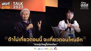 Out of the Box Travel ใช้ชีวิตซีซัน 2 ไปกับการท่องโลก | มนุษย์ต่างวัย Talk 2023