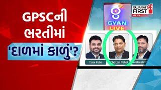 GPSCની ભરતીમાં દાળમાં કાળું | Gujarat First