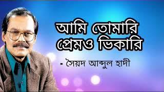 Ami Tomari Prem O Vikari । আমি তোমারি প্রেমও ভিকারি । Soyod Abdul Hadi