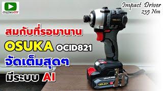 รีวิว OSUKA OCID821 ไขควงกระแทกไร้สายไร้แปรงถ่าน 235Nm (Impact driver)