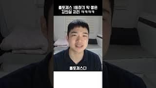 롤토체스하기 딱 좋은 대학교 강의실 자리ㅋㅋㅋㅋ #shorts