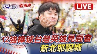 Live／12強棒球台灣英雄見面會｜新北耶誕城 @ebcCTime