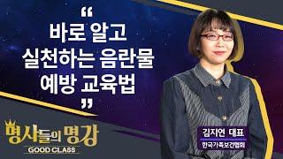 바로 알고 실천하는 음란물 예방 교육법 | 김지연 대표 한국가족보건협회 [명사들의 명강 | GOODCLASS 176회]