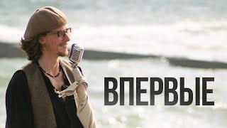 Эдгар Винницкий - ВПЕРВЫЕ