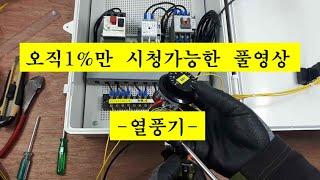 열풍기-디지탈 온도조절기 설치영상