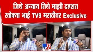 Satish Bhosale Exclusive  : पोलीस शोधत असलेला खोक्या भोसले tv9 मराठीवर : tv9 Marathi