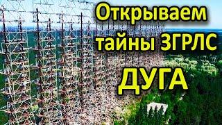 Боялись ли американцы советской ЗГРЛС "Дуга"? / Раскрываем тайны секретного объекта