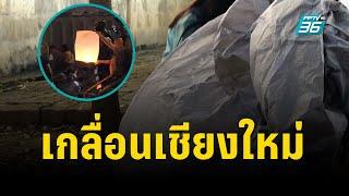 ซาก "โคมลอย" เกลื่อนทั่วเมืองเชียงใหม่ | PPTV Online