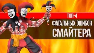 ТОП-4 ОШИБОК ИГРОКОВ В SMITE